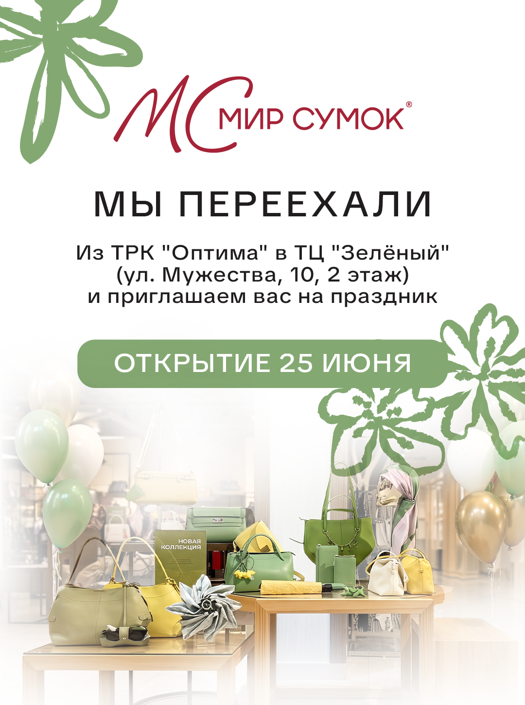 ОТКРЫТИЕ МАГАЗИНА «МИР СУМОК» ОТКРЫТИЕ МАГАЗИНА «МИР СУМОК»