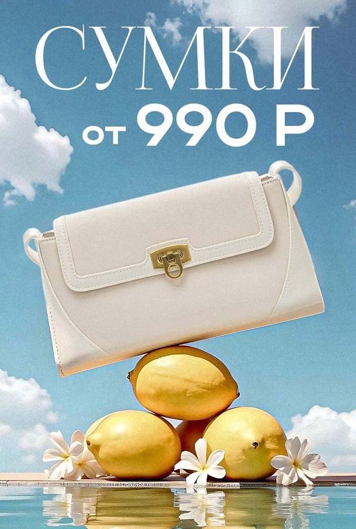 Сумки от 990 рублей! Сумки от 990 рублей!