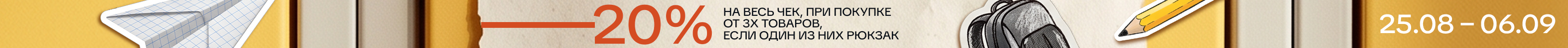 Скидка - 20% при покупке рюкзака