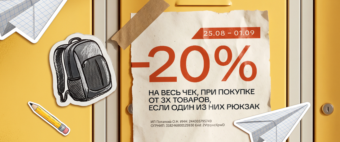 Акция «- 20% на чек при покупке рюкзака/ранца». Акция «- 20% на чек при покупке рюкзака/ранца».